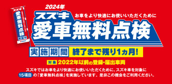 愛車無料点検点検実施期間終了まで【！！残り1ヵ月！！】